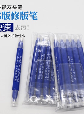 印刷PS版CTP版修版笔消版笔大号双头笔去除图文和脏点