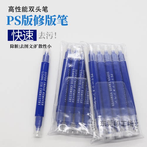 印刷PS版CTP版修版笔消版笔大号双头笔去除图文和脏点