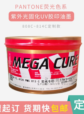 日本女神UV荧光墨808C809C810C811C812C813C814C轮转机胶印UV油墨