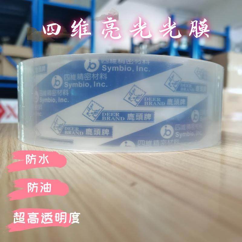 四维鹿头版亮光光膜防水防油透明