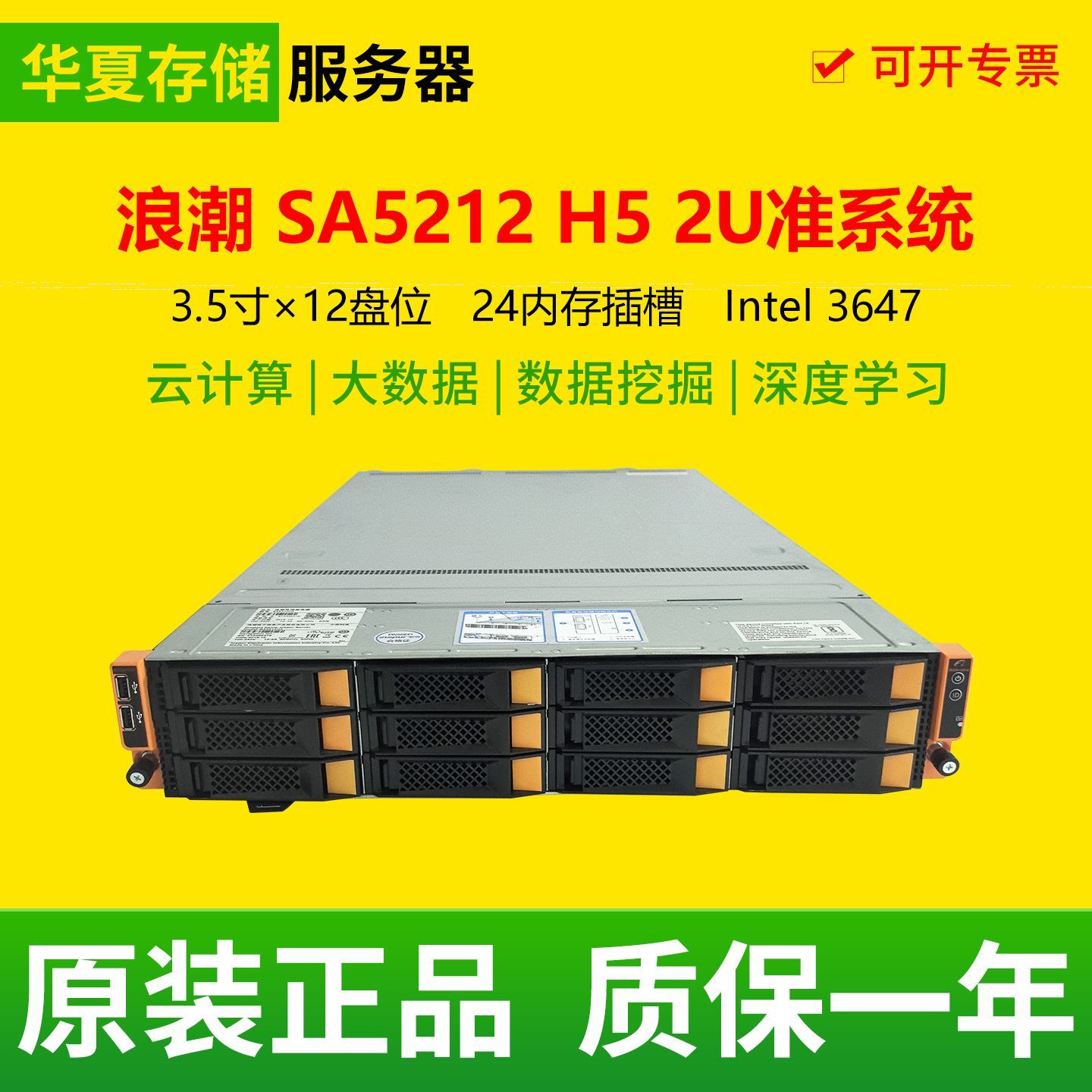 浪潮SA5212 H5 准系统二手2U机架式服务器3.5寸12盘位 6138 8175M - 实物图