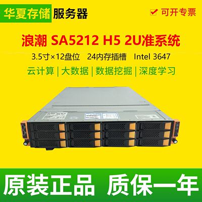 浪潮SA5212 H5 准系统二手2U机架式服务器3.5寸12盘位 6138 8175M