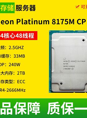 Intel/英特尔至强铂金8175M服务器CPU 24核心48线程 主频2.5GHZ