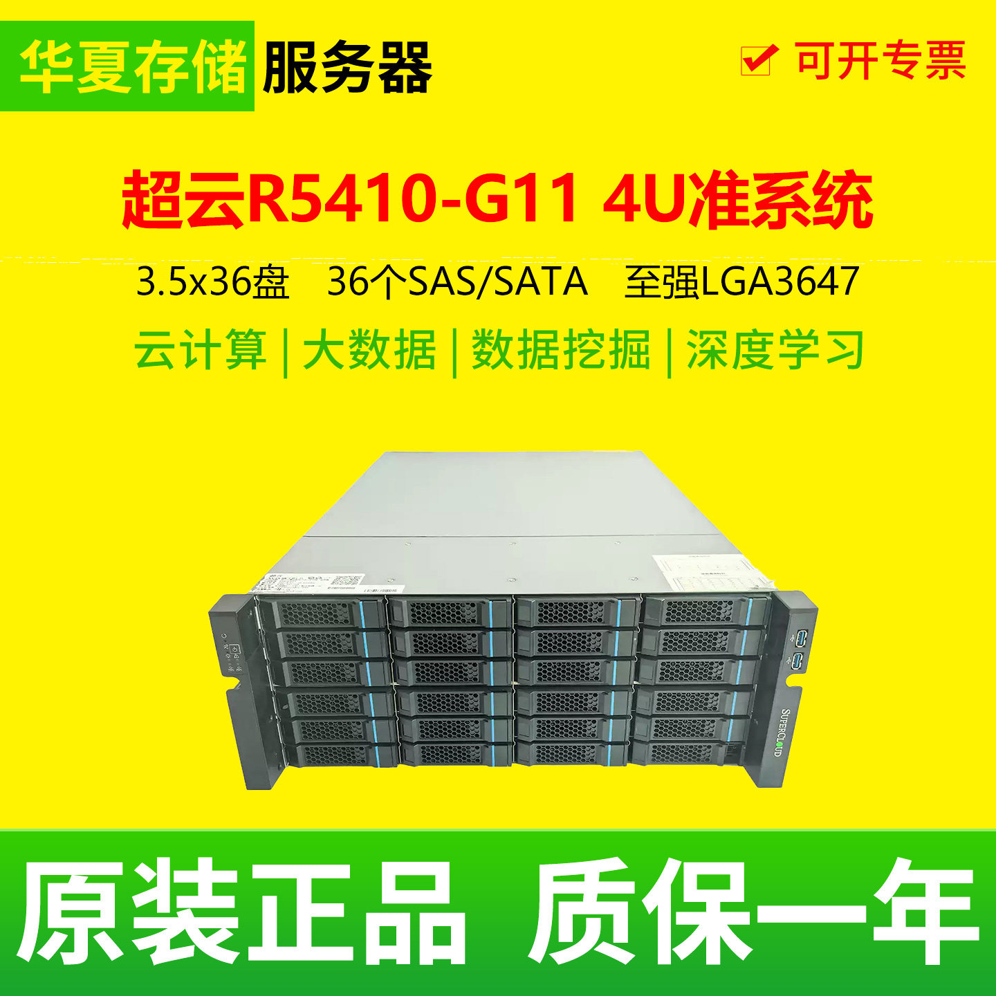 超云R5410-G11 4U机架式服务器36盘大容量存储企业级数据准系统