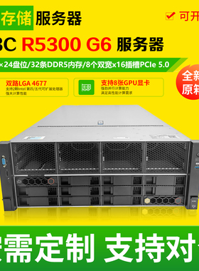 全新H3C R5300 G6 4U准系统GPU双路计算数据机架式存储服务器平台