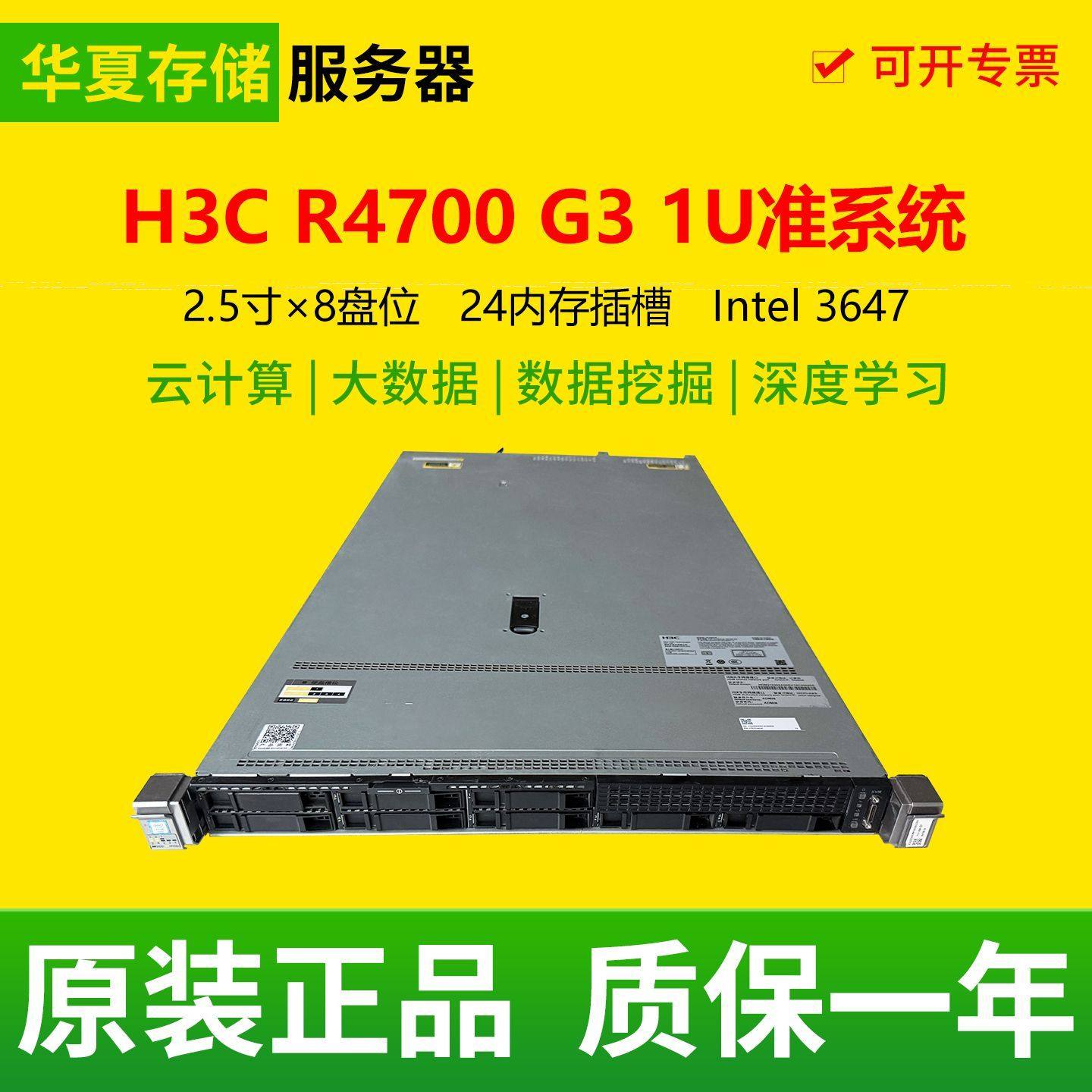 H3C R4700 G3 准系统 1U8盘位双路机架式服务器 3647针 4108 6138,品牌台机/品牌一体机/服务器,服务器/Server,淘宝优惠券,粉丝福利购,淘宝优惠卷