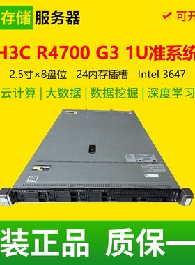 H3C R4700 G3 准系统 1U8盘位双路机架式服务器 3647针 4108 6138