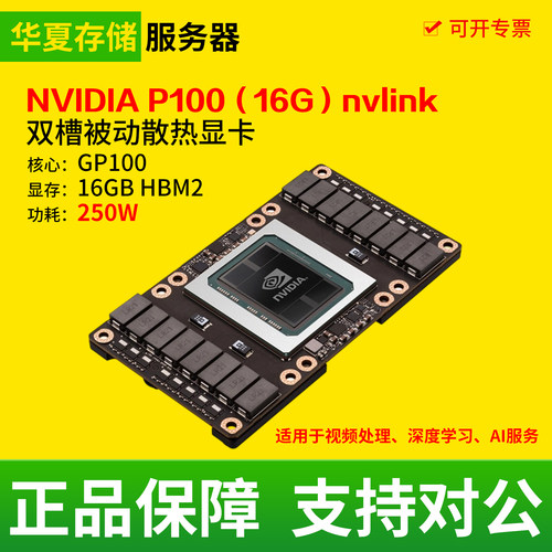 NVIDIA P100 16G显存ai深度学习nvlink工作站二手gpu运算加速显卡