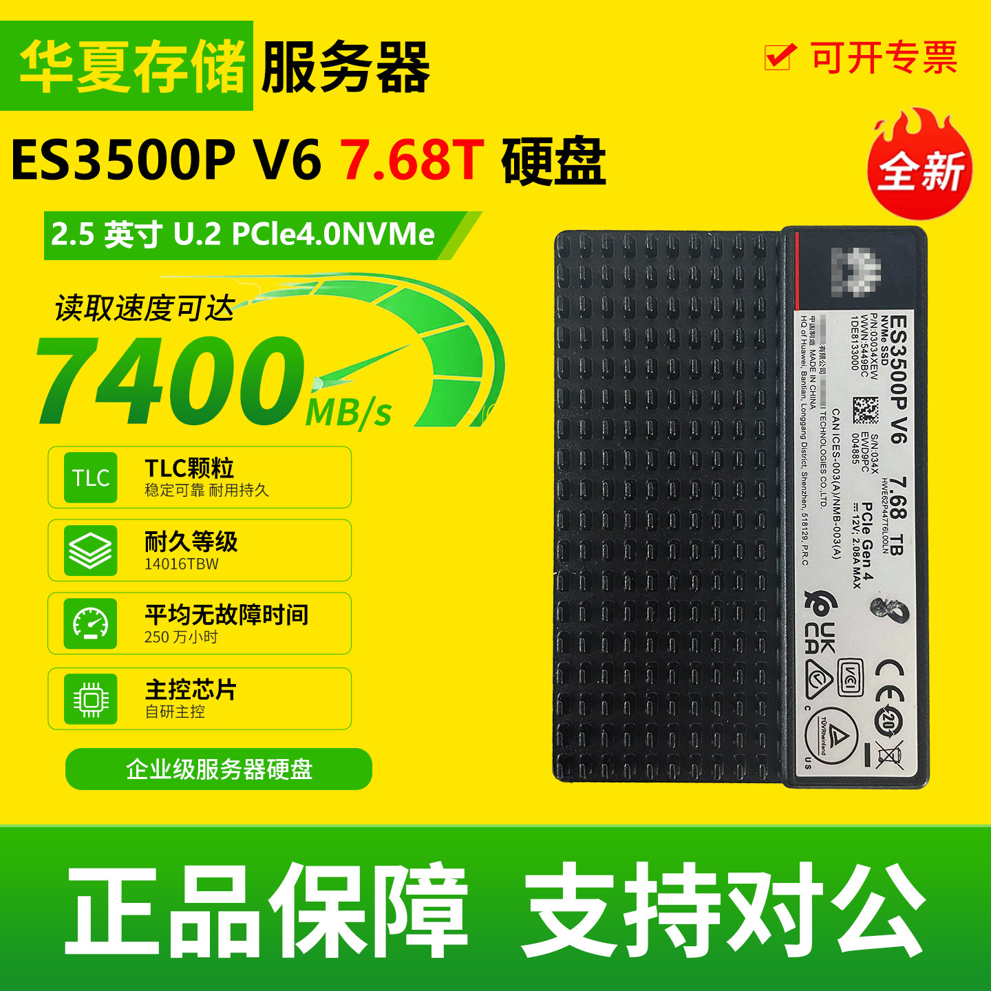 华*为ES3500P V6 7.68T NVME PCIE4.0企业级U.2全新高速固态硬盘