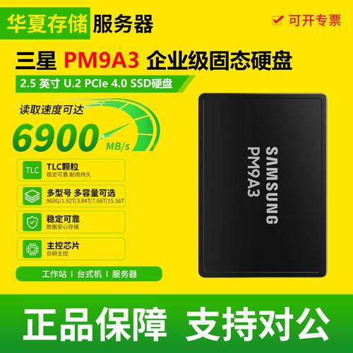 三星PM9A3 960G1.92T 3.84T 7.68T 15.36T2.5寸U.2企业级固态硬盘
