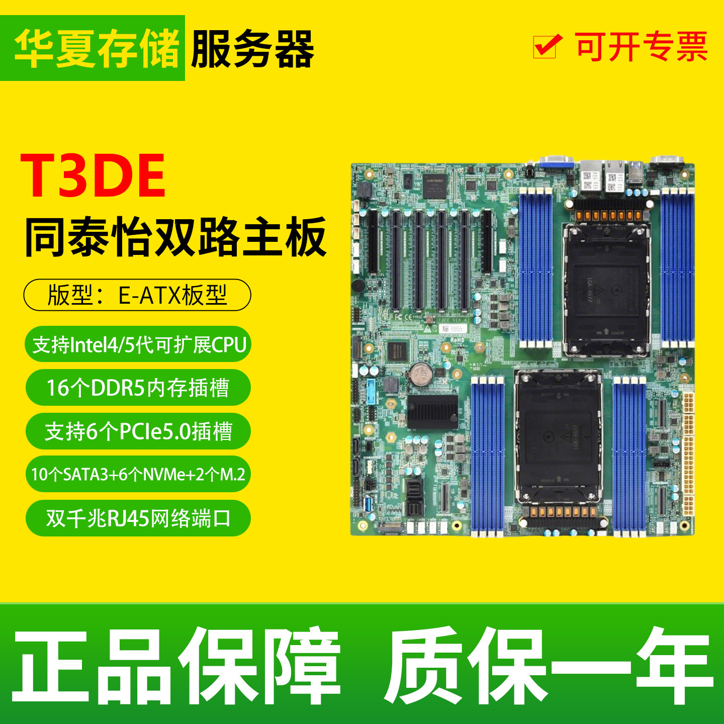 同泰怡T3DE服务器主板4677针INTEL至强四/五代CPU DDR5 PCIE5.0