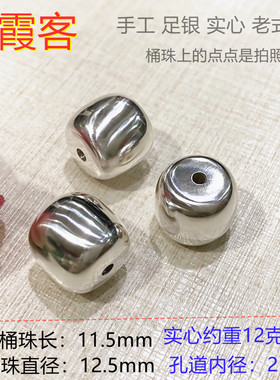 弘霞客老型珠桶珠足银实心手工