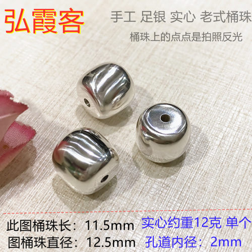 弘霞客老型珠桶珠足银实心手工