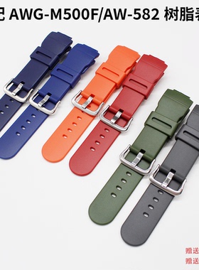 适配树脂AW582 AWG-M510 AWG-500/黑红蓝色男表手表表带配件