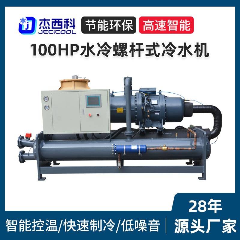 100HP水冷螺杆式冷水机大型工业循环冰水制冷机化工锂电冷冻机