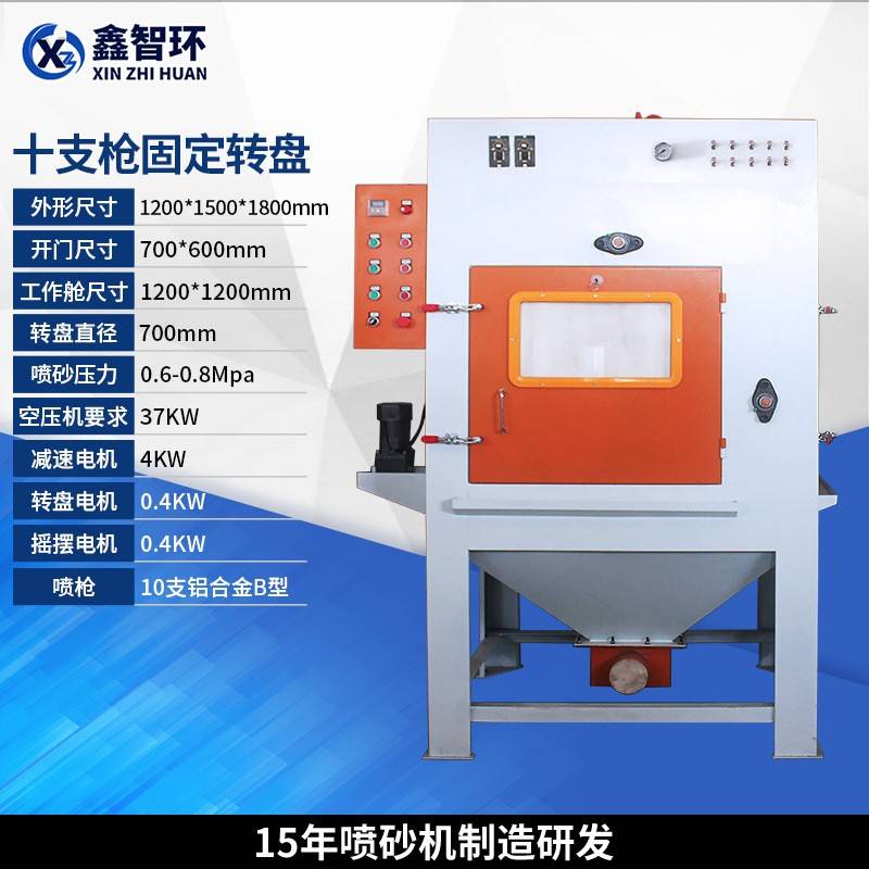 宁波10枪固定转盘式非标自动喷砂机固定转盘模具五金铝压铸喷砂机