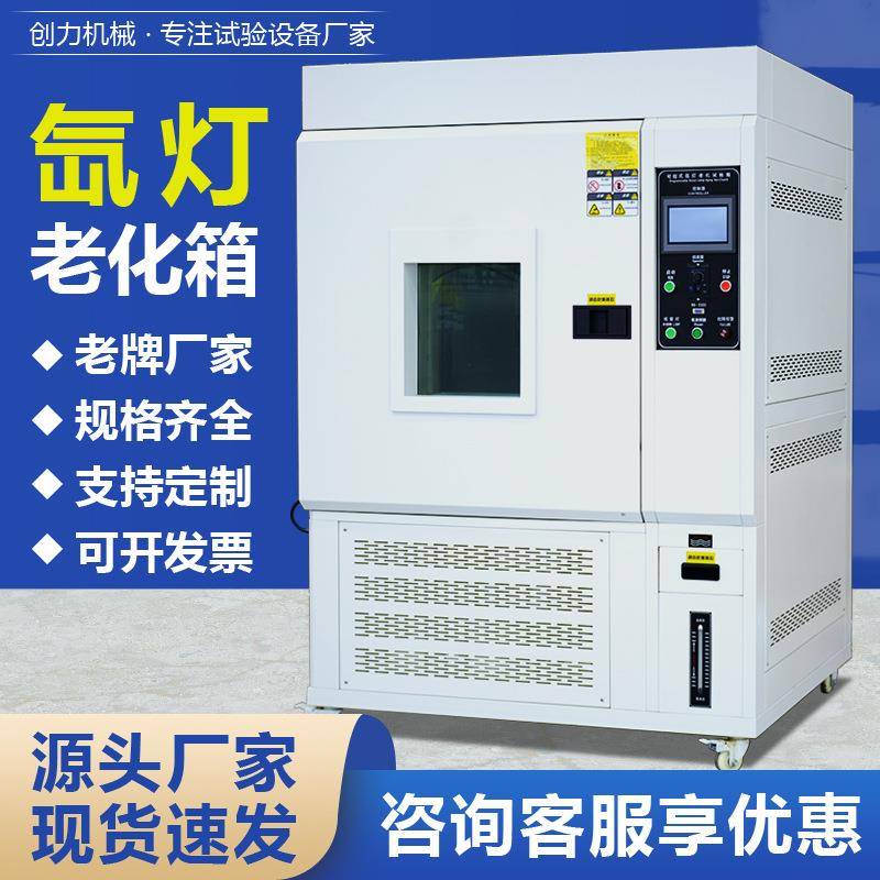 氙灯老化试验箱模拟太阳光谱氙弧灯喷淋加速老化测试箱氙灯老化箱