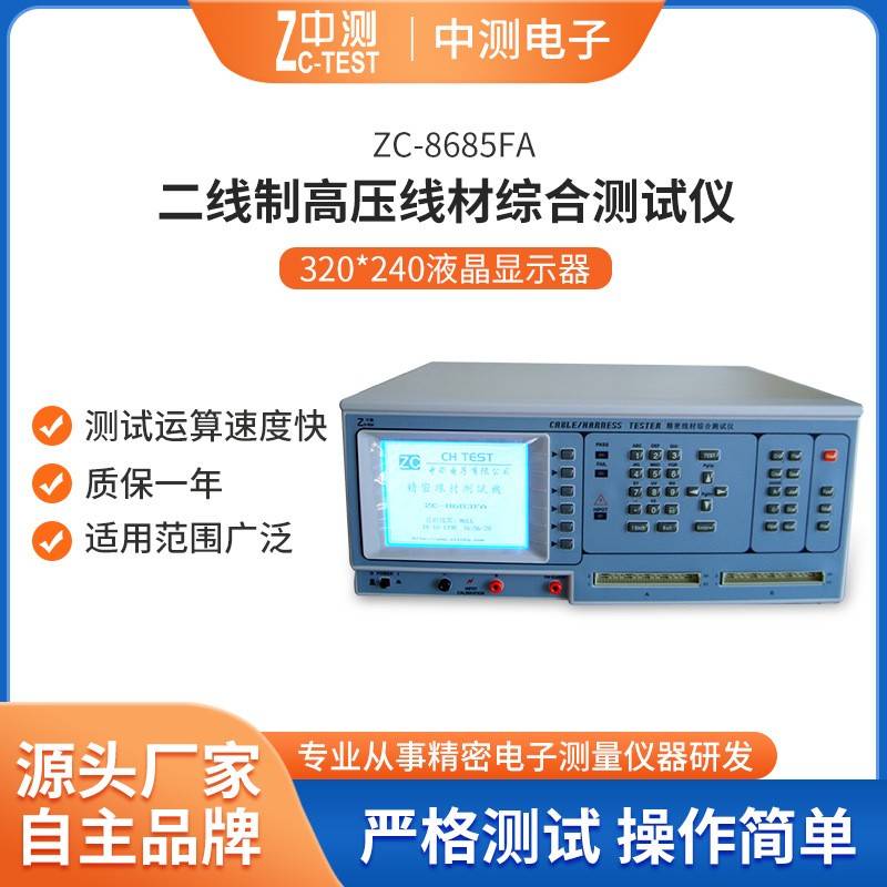 厂家供应ZC-8685FA二线制高压线材综合测试仪中测线束测试机