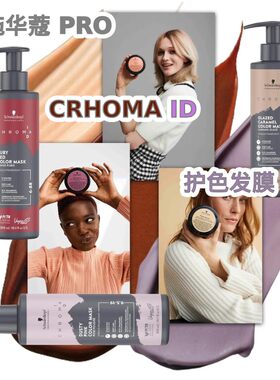 施华蔻pro全系列护色发膜