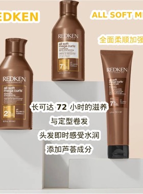 现货Redken列德肯all soft mega全面柔顺加强版洗发水护发素滋养