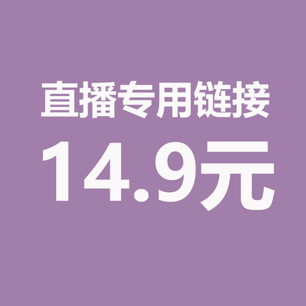 直播14.9元专拍 请务必写好备注编码 【拍下编码编码】
