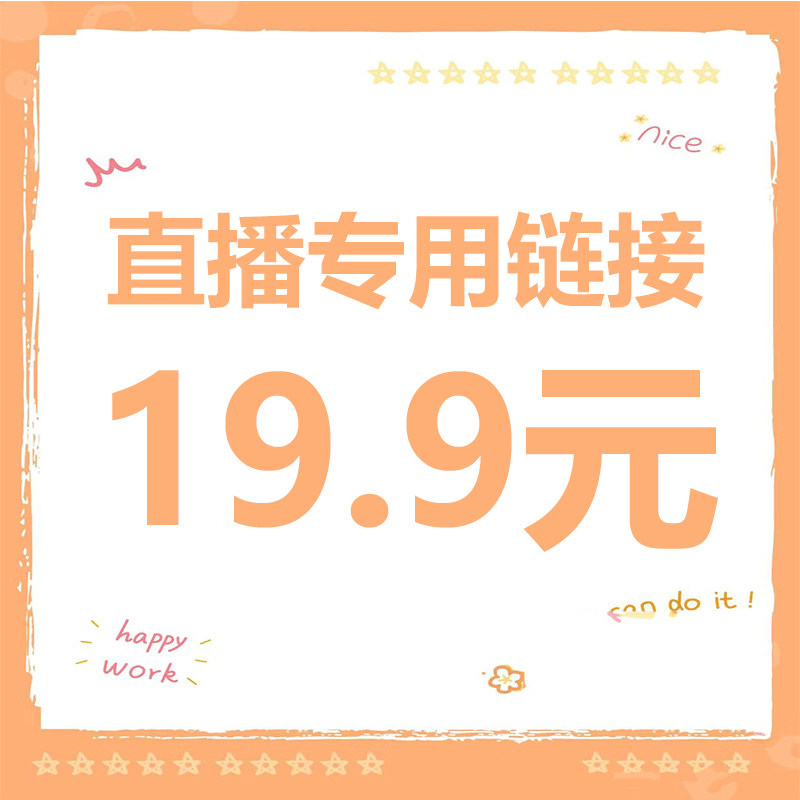 直播19.9元专拍 请务必写好备注编码【拍下编码编码】