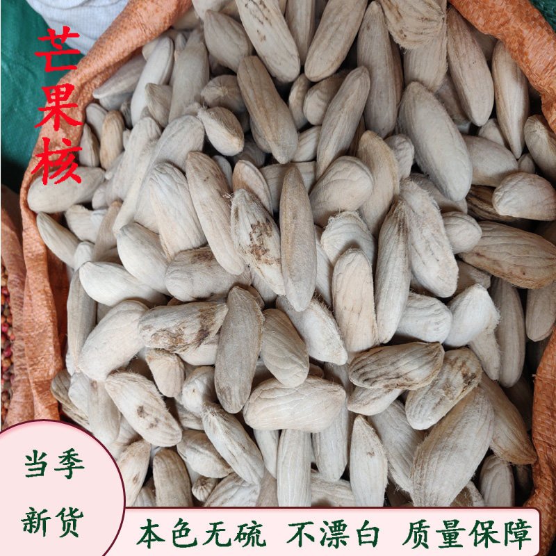 芒果核中药材 长寿果 干货芒果籽 药用芒果核 一斤包邮另有龙眼核