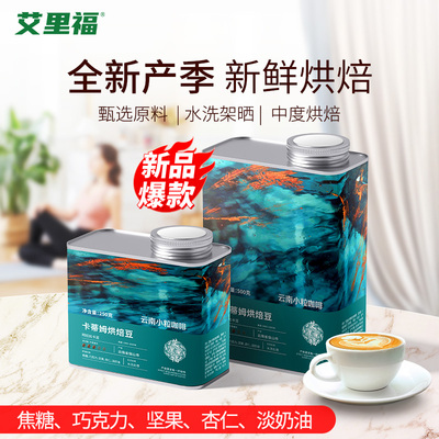 艾里福云南小粒咖啡烘焙豆罐装新鲜烘焙手冲醇香甄选咖啡豆