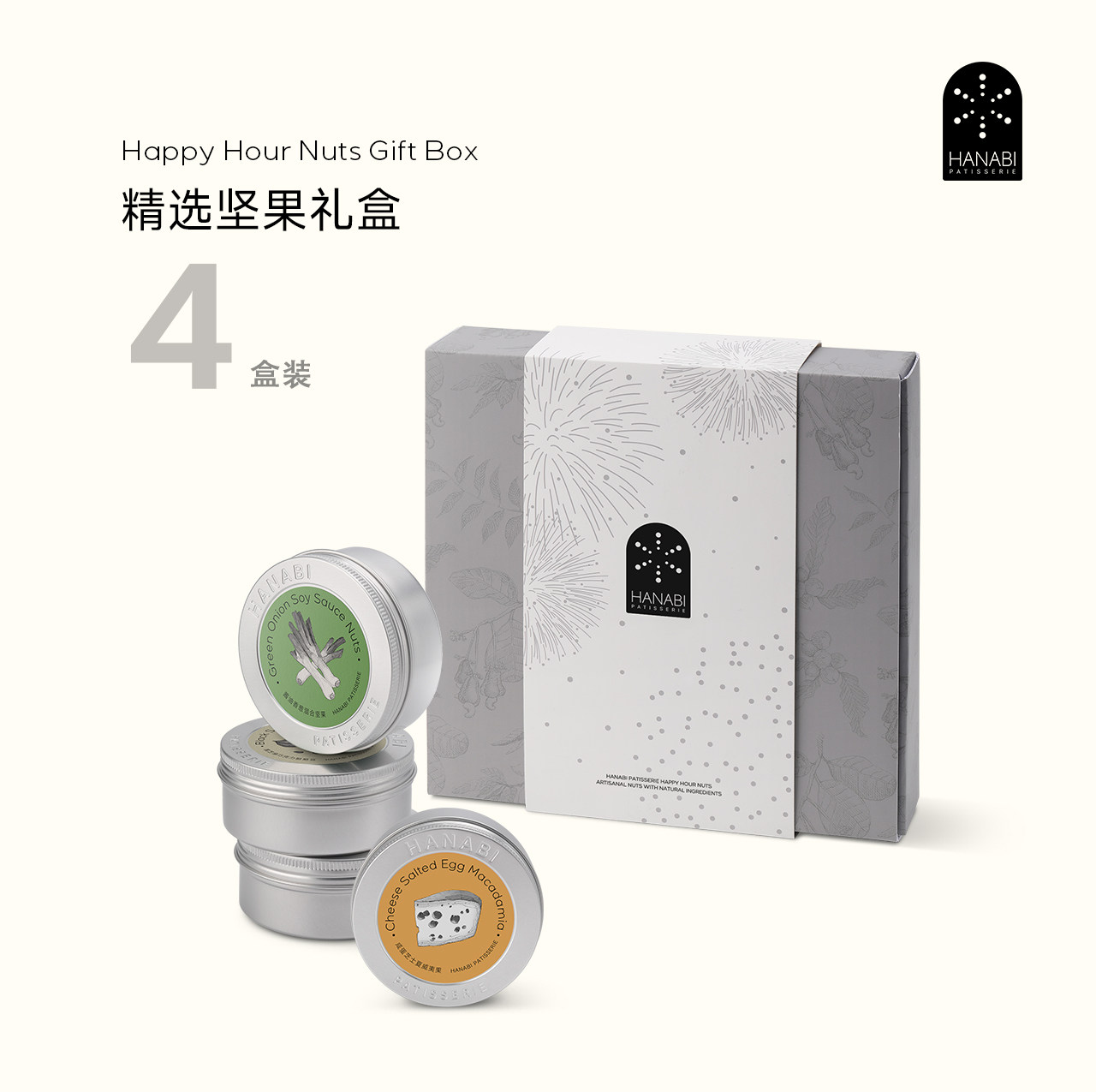 【现货发顺丰】HANABI精选坚果礼盒/4罐装