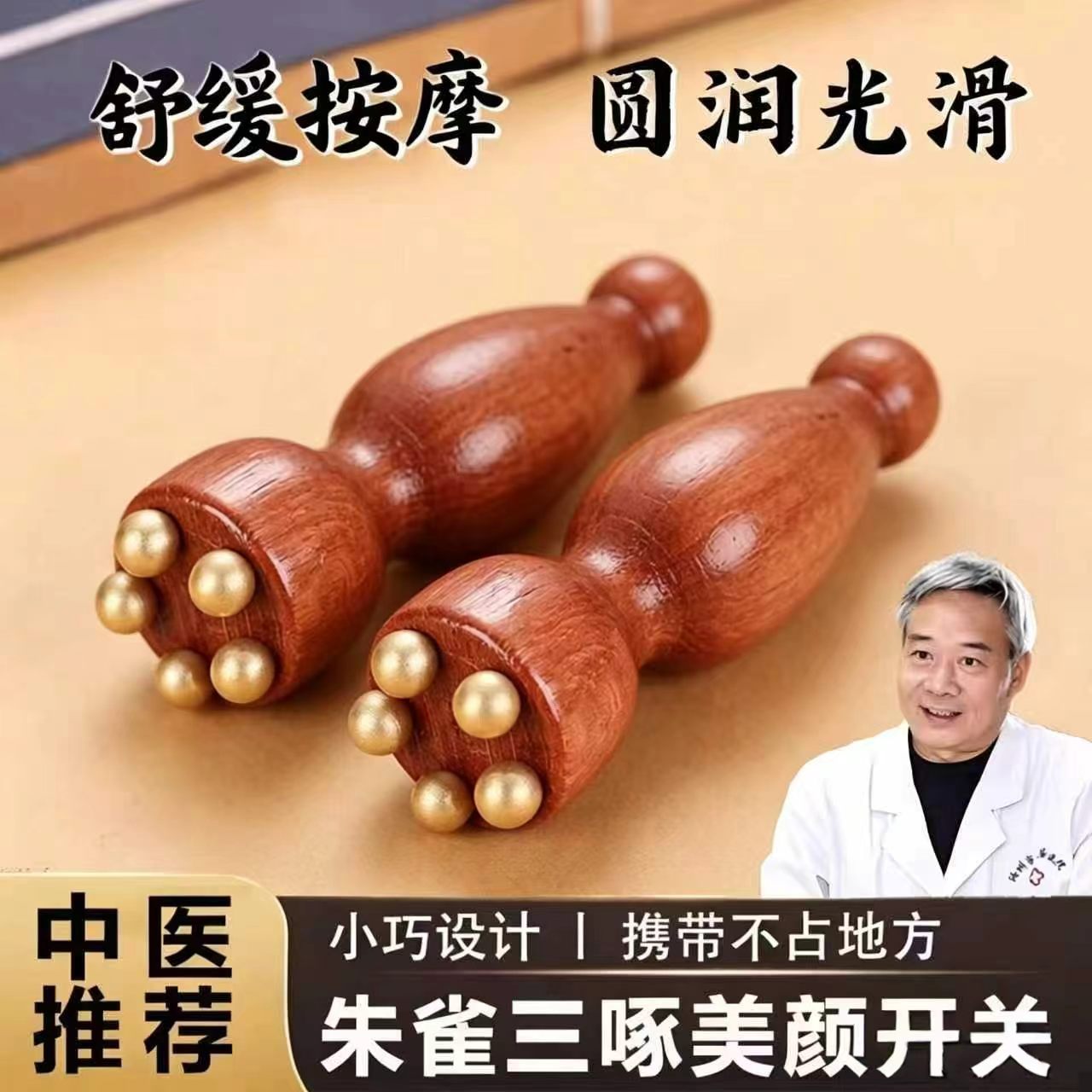 朱雀三啄工具脸面部滚珠点穴