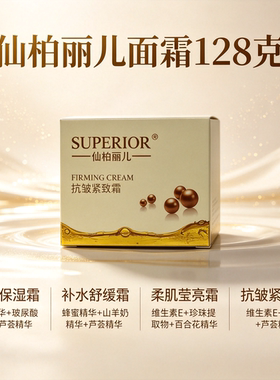 滋润仙柏丽儿抗皱紧致霜