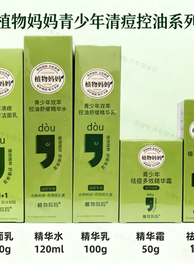 植物妈妈青少年清痘控油洁面乳水