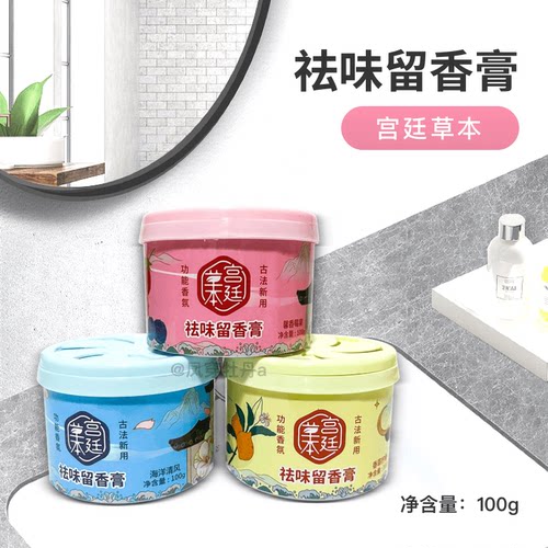 宫廷草本去味留香膏清新剂