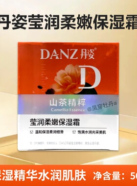 丹姿氨基酸莹润柔嫩保湿霜50克