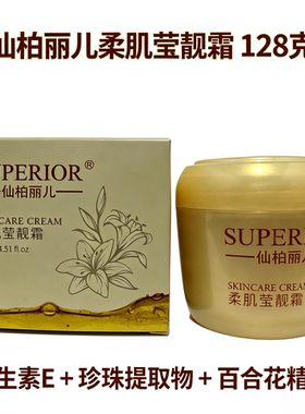 仙柏丽儿柔肌莹靓霜128g素颜霜通用补水保湿滋润透亮亮泽擦脸油