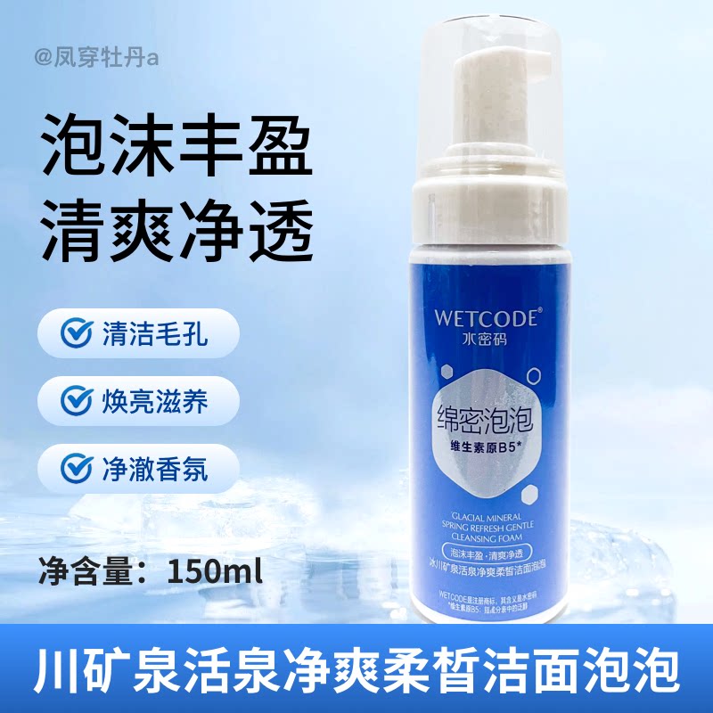 水密码冰川矿泉净爽柔皙洁面泡泡洁面