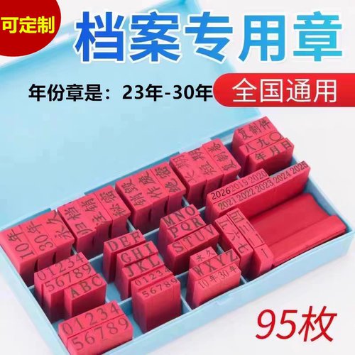 档案专用章干部人事文书档案归档章编号章页码章密封章精致全塑 - 封面