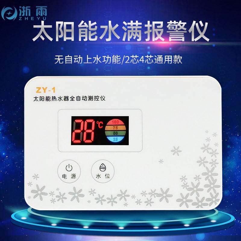 太阳能热监水器仪表水水位显示水满缺水报温警控制器通用2芯4芯视