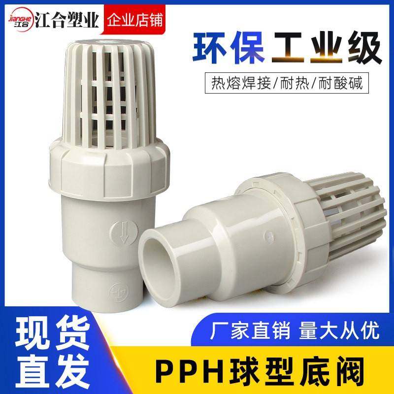 蓬PHP底阀PPR球型止阀逆PP热熔球芯单向阀水泵抽水花篮莲头过滤阀