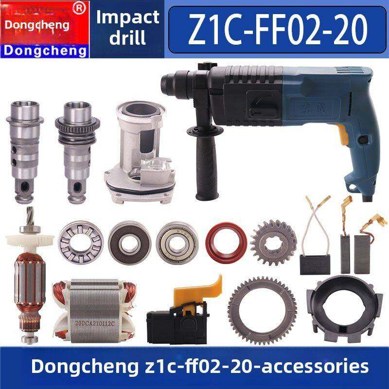 东Z1C-Ff02-0电锤转碳刷活塞齿轮城箱F2f03-20冲击钻开关配子件
