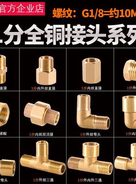 1分全头铜接DN6内外丝直接外牙弯头G1/8三内牙通10mm水暖接头配件