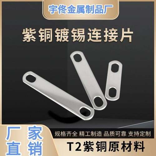 锂电池紫铜镀锡连片电机电片连接铜排纯铜固定片池非标接定制加厚