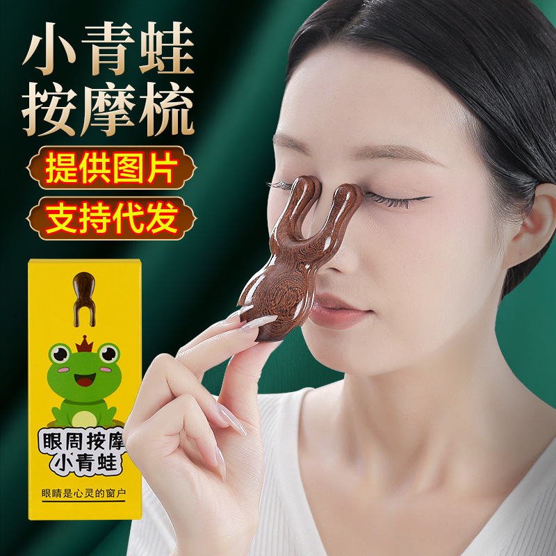 小青蛙眼部按摩器眼周眼鼻按摩头部经络梳子头皮刮鼻梁护眼棒
