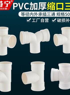 PC75/110排水中缩三管通承插下水0三通5缩口平面四通V接头内外插