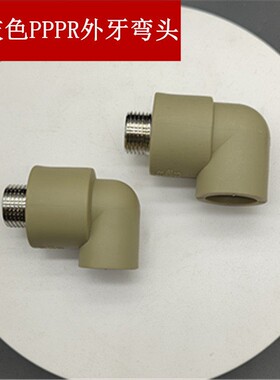 PPR外牙色弯灰20 25头 3头2热熔水管配件4分外丝弯外螺纹曲通1寸