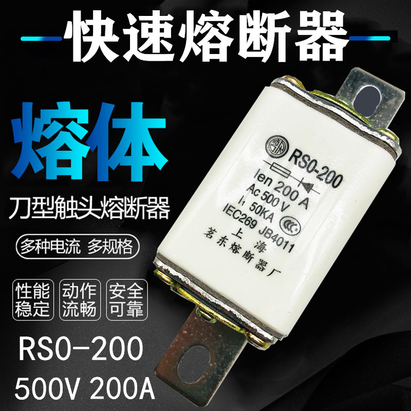 上海茗东快速熔断器RSO RS0 RS3-200 500V 200A熔芯熔体120A 150A
