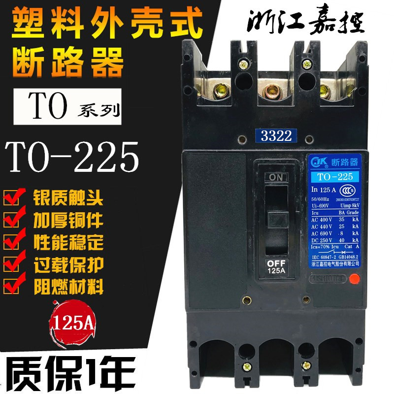 浙江嘉控T0-225BA船用断路器150A
