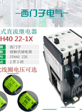 西门子3TH4022E直流接触继电器3TH40 22-1XF4 DC110V DC220VDC24V