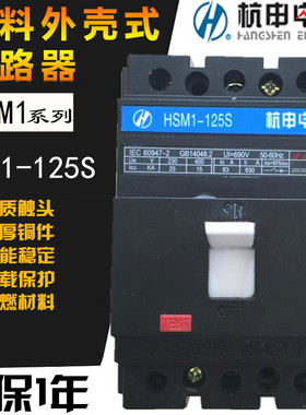 杭州之江HSM1-125S 125M 125H塑壳断路器3P63A80A100A125杭申电气