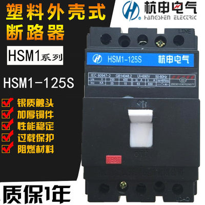 塑壳断路器HSM1-125S杭州之江